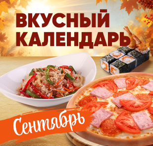 Акция «Вкусный календарь»
